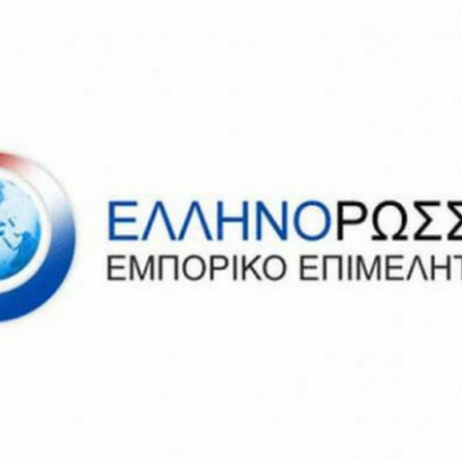 Εκδήλωση Ελλήνο Ρωσικού Εμπορικού Επιμελητηρίου